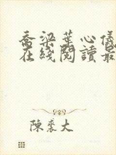 乔梁叶心仪小说在线阅读最新封面