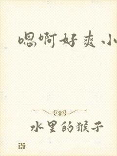 嗯啊好爽小骚货