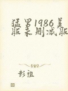 猛男1986美版未删减版在线播放封面