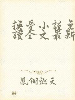 换爱小说免费阅读全文最新章节