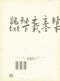 诡秘之主精校版txt下载全本完结