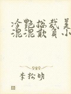 冷艳总裁美母被混混欺负小说