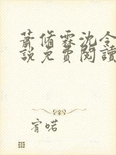 萧修霖沈令瑶小说免费阅读最新章节