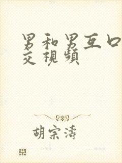 男和男互口ji交视频