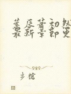 叶辰萧初然免费最新章节更新