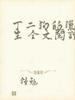 丁二狗的猎艳人生 全文阅读小说