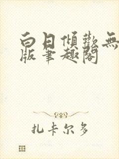 白日倾欢无删减版笔趣阁