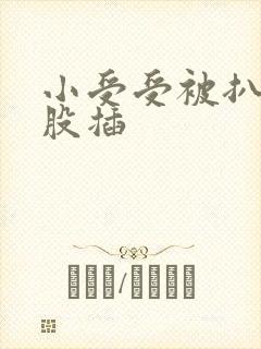 小受受被扒开屁股插封面