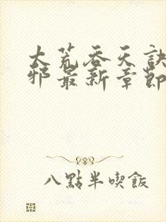 太荒吞天诀柳无邪最新章节无弹窗