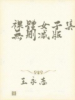 裸体女子集中营无删减版