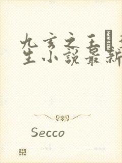 九玄之王·叶浮生小说最新章下载