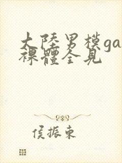 大陆男模gay裸体全见