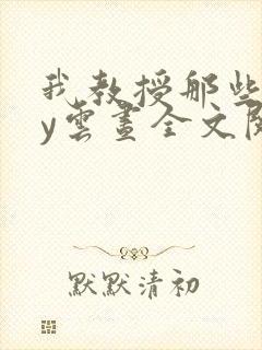 我教授那些年by云昼全文阅读笔趣阁封面