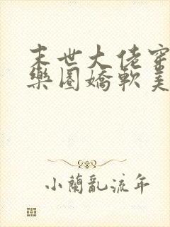 末世大佬穿成娱乐圈娇软美人后