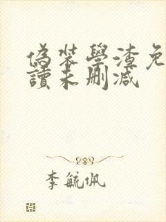 伪装学渣免费阅读未删减