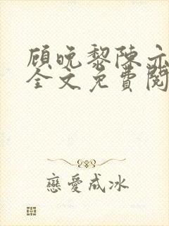 顾晚黎陈亦小说全文免费阅读