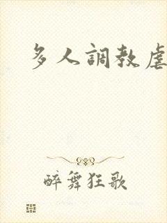 多人调教虐h