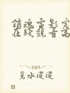 销魂电影完整版在线观看高清免费封面