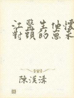 江医生他怀了死对头的崽未删减版