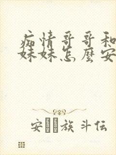 痴情哥哥和病弱妹妹怎么安装互联封面