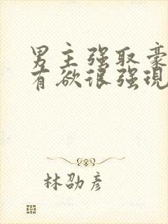 男主强取豪夺占有欲很强现代小说