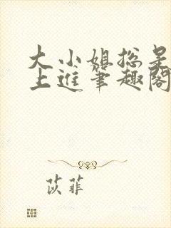 大小姐总是不求上进笔趣阁