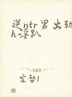 逆ntr男出轨h淫趴
