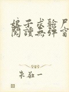 娘子求验尸免费阅读无弹窗