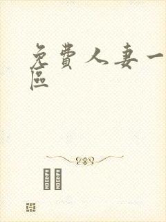 免费人妻一二三区