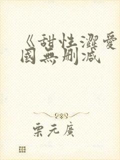 《甜性涩爱》韩国无删减