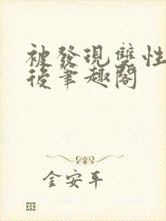 被发现双性身份后笔趣阁封面