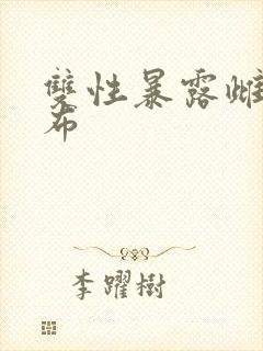 双性暴露雌堕抹布