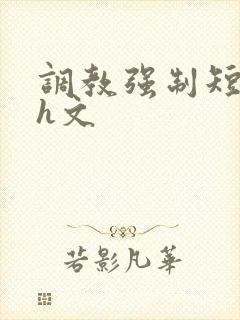 调教强制短篇高h文