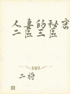 人妻的秘密一区二区三区封面