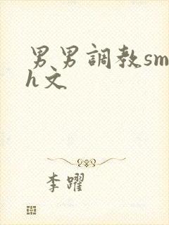 男男调教sm高h文封面