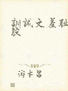 训诫文羞耻打屁股