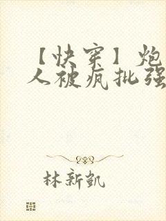 【快穿】炮灰美人被疯批强制爱(