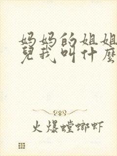 妈妈的姐姐的女儿我叫什么