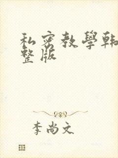 私密教学韩漫完整版封面