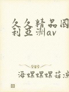 久久精品国产福利亚洲av封面