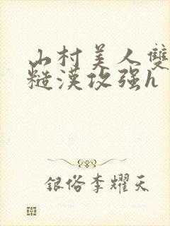 山村美人双性受糙汉攻强h封面