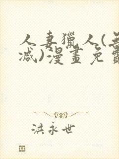 人妻猎人(无删减)漫画免费全集