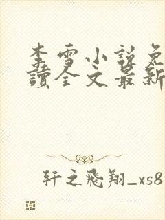 李雪小说免费阅读全文最新章节