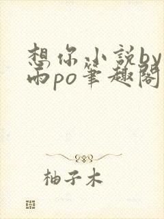 想你小说by霁雨po笔趣阁封面