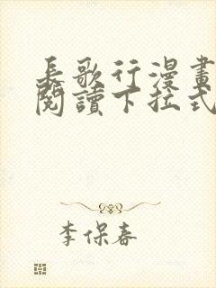 长歌行漫画免费阅读下拉式六漫画