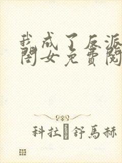 我成了反派的亲闺女免费阅读