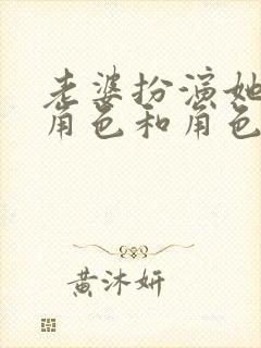 老婆扮演她妈的角色和角色介绍