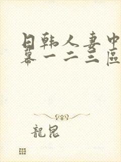 日韩人妻中文字幕一二三区