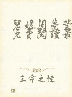 儿媳周梦莹小说免费阅读最新章节更