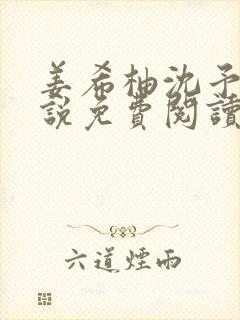 姜希柚沈予安小说免费阅读最新章节